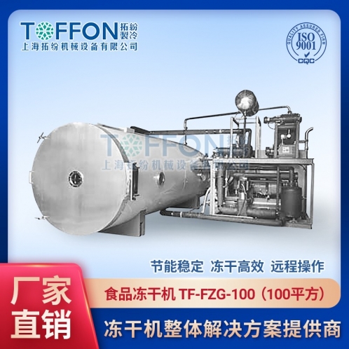 食品真空冷凍干燥機(jī) TF-FZG-100 上海拓紛凍干機(jī)系統(tǒng)集成商