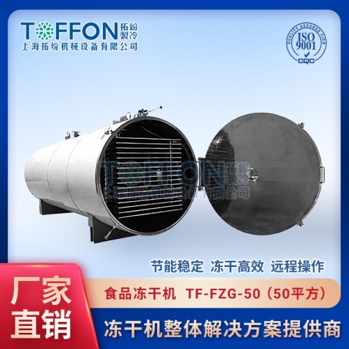 TF-FZG-50食品真空冷凍干燥機(jī)50㎡