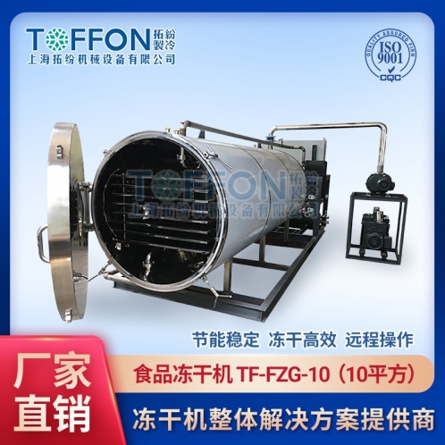 TF-FZG-10食品真空冷凍干燥機10㎡