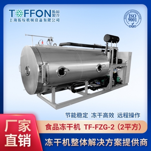 TF-FZG-2食品凍干機2㎡