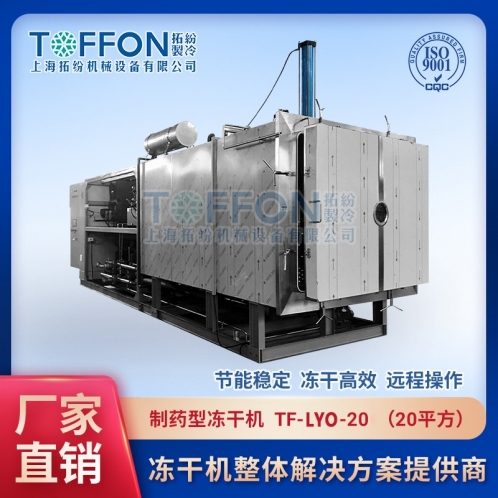 TF-LYO-20生物制藥真空凍干機(jī)20㎡