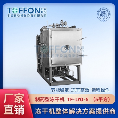 TF-LYO-5生物制藥冷凍干燥機(jī)5㎡