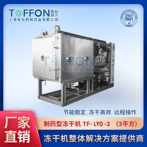 TF-LYO-3.0 生物制藥凍干機(jī)3㎡