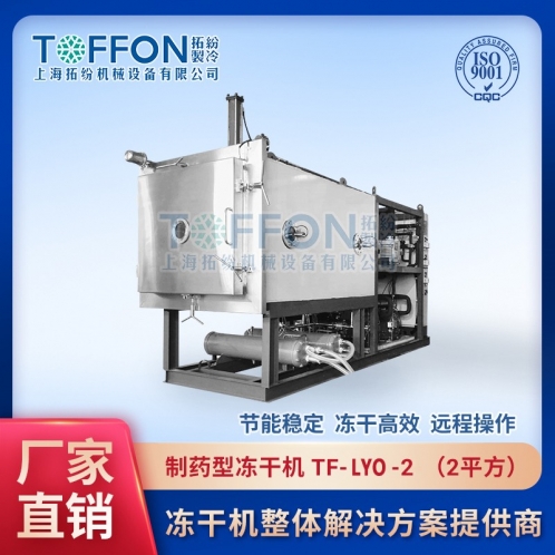 TF-LYO-2生物制藥冷凍干燥機(jī)2㎡