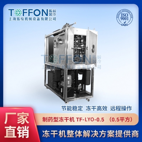 TF-LYO-0.5生物制藥凍干機(jī)0.5㎡