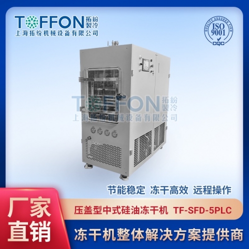 TF-SFD-5壓蓋PLC中試真空冷凍干燥機0.5㎡