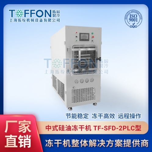 TF-SFD-2PLC中試真空凍干機0.2㎡