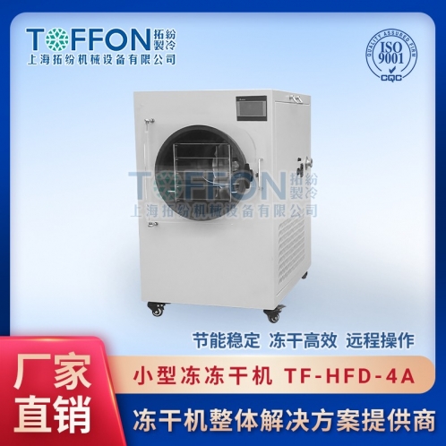 TF-HFD-4A小型凍干機(jī)0.4㎡