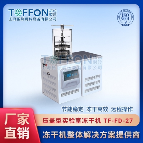 實(shí)驗(yàn)室壓蓋凍干機(jī)TF-FD-27（壓蓋型）