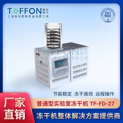 實(shí)驗(yàn)室真空冷凍干燥機(jī)TF-FD-27（普通型）